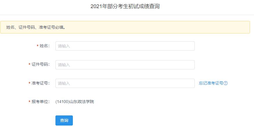 2021考研初試成績：山東政法學院考研初試成績查詢入口開啟！初試成績已公布！