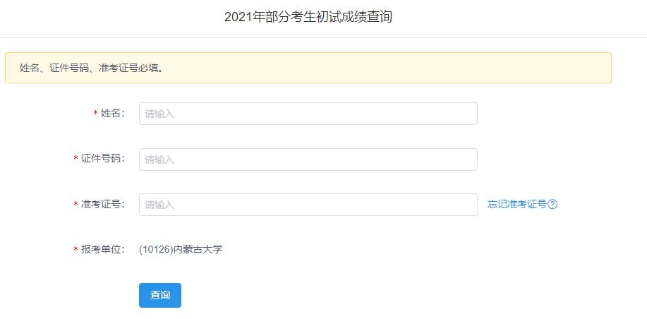 2021考研初試成績(jī)：內(nèi)蒙古大學(xué)考研初試成績(jī)查詢(xún)?nèi)肟陂_(kāi)啟！初試成績(jī)已公布！