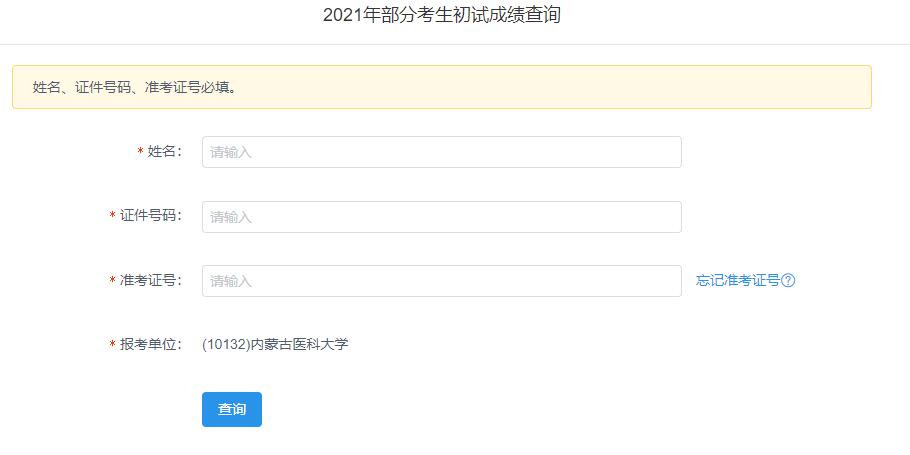 2021考研初試成績(jī)：內(nèi)蒙古醫(yī)科大學(xué)考研初試成績(jī)查詢?nèi)肟陂_(kāi)啟！初試成績(jī)已公布！