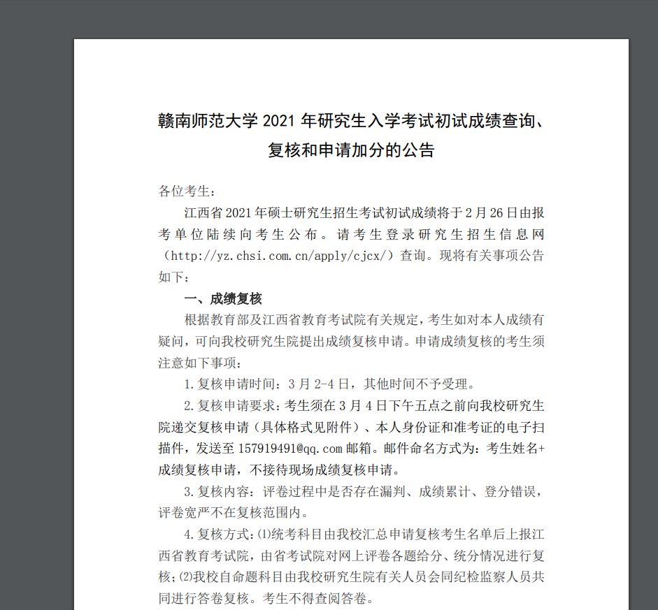 2021考研初試成績:贛南師范大學(xué)考研初試成績查詢?nèi)肟陂_啟!初試成績已公布!