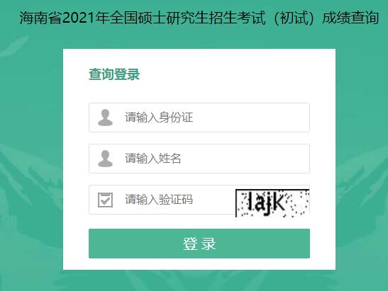 2021考研初試成績(jī)：海南大學(xué)考研初試成績(jī)查詢?nèi)肟陂_啟！初試成績(jī)已公布！