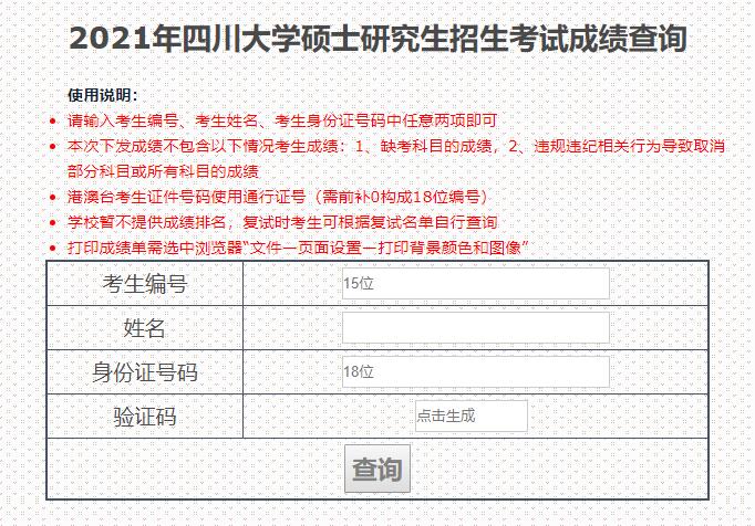 2021考研初試成績：四川大學考研初試成績查詢入口開啟！初試成績已公布！