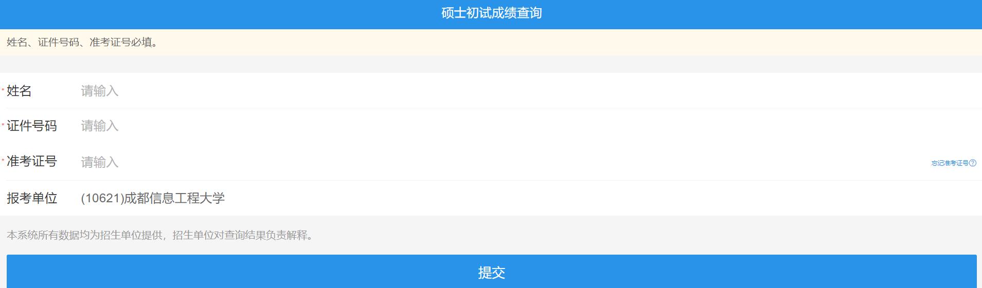 2021考研初試成績：成都信息工程大學考研初試成績查詢入口開啟！初試成績已公布！