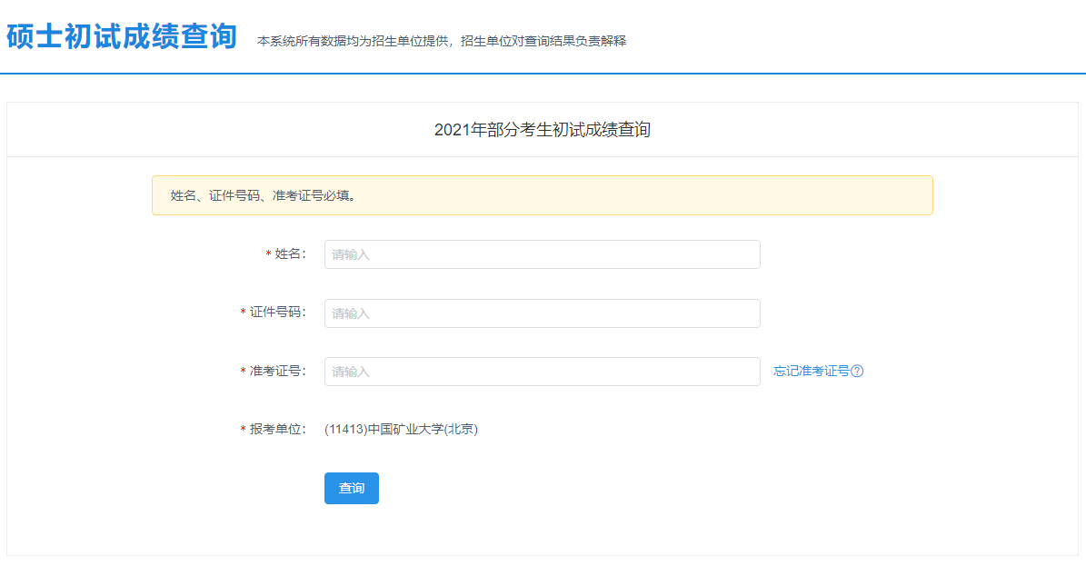 2021考研初試成績(jī):中國(guó)礦業(yè)大學(xué)(北京)考研初試成績(jī)查詢?nèi)肟陂_啟!初試成績(jī)已公布!