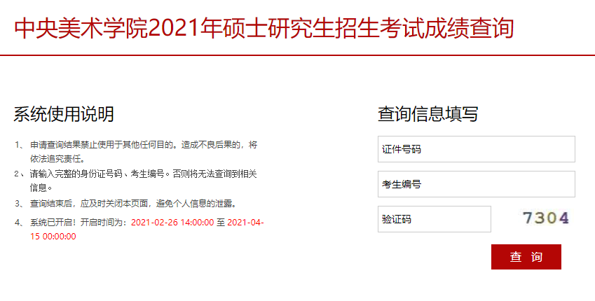2021考研初試成績(jī)：中央美術(shù)學(xué)院考研初試成績(jī)查詢(xún)?nèi)肟陂_(kāi)啟！初試成績(jī)已公布！