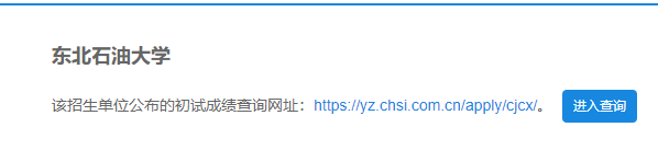 2021考研初試成績：東北石油大學(xué)考研初試成績查詢?nèi)肟陂_啟！初試成績已公布！