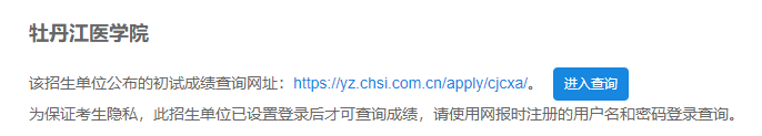 2021考研初試成績:牡丹江醫學院考研初試成績查詢入口開啟!初試成績已公布!