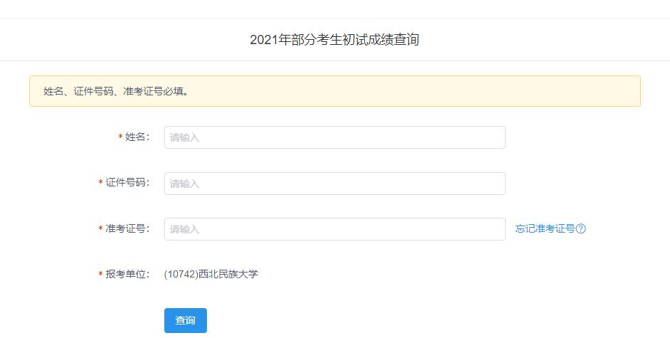 2021考研初試成績:西北民族大學考研初試成績查詢?nèi)肟陂_啟!初試成績已公布!