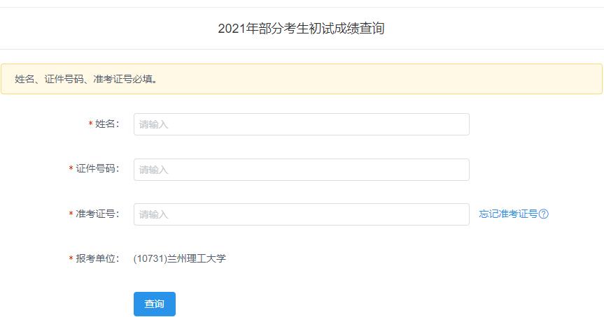 2021考研初試成績(jī):蘭州理工大學(xué)考研初試成績(jī)查詢?nèi)肟陂_(kāi)啟!初試成績(jī)已公布!