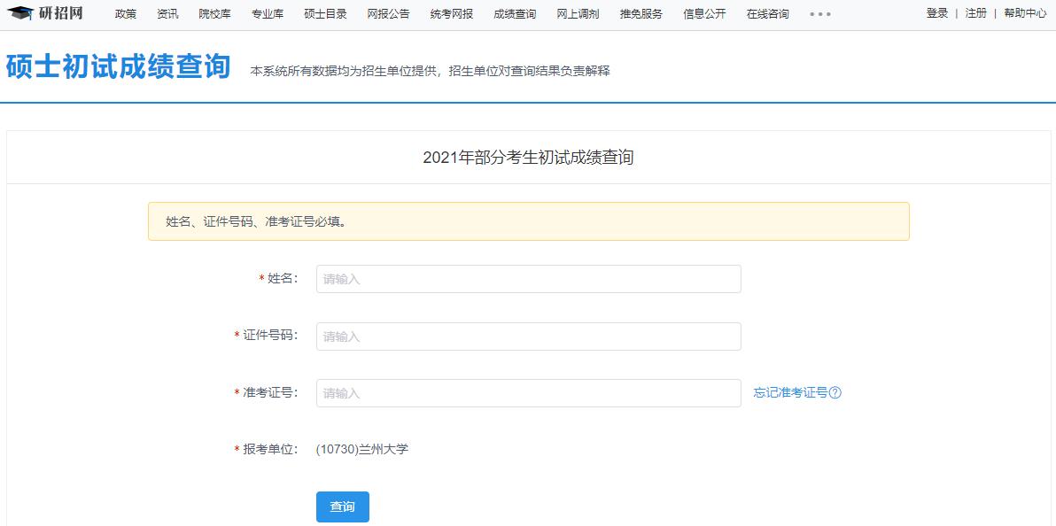 2021考研初試成績(jī):蘭州大學(xué)考研初試成績(jī)查詢?nèi)肟陂_啟!初試成績(jī)已公布!