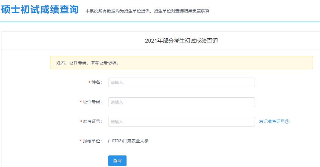 2021考研初試成績：甘肅農業大學考研初試成績查詢入口開啟！初試成績已公布！