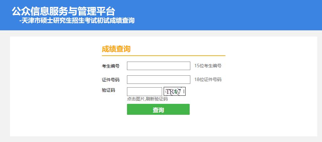 2021考研初試成績：天津體育學院考研初試成績查詢入口開啟！初試成績已公布！