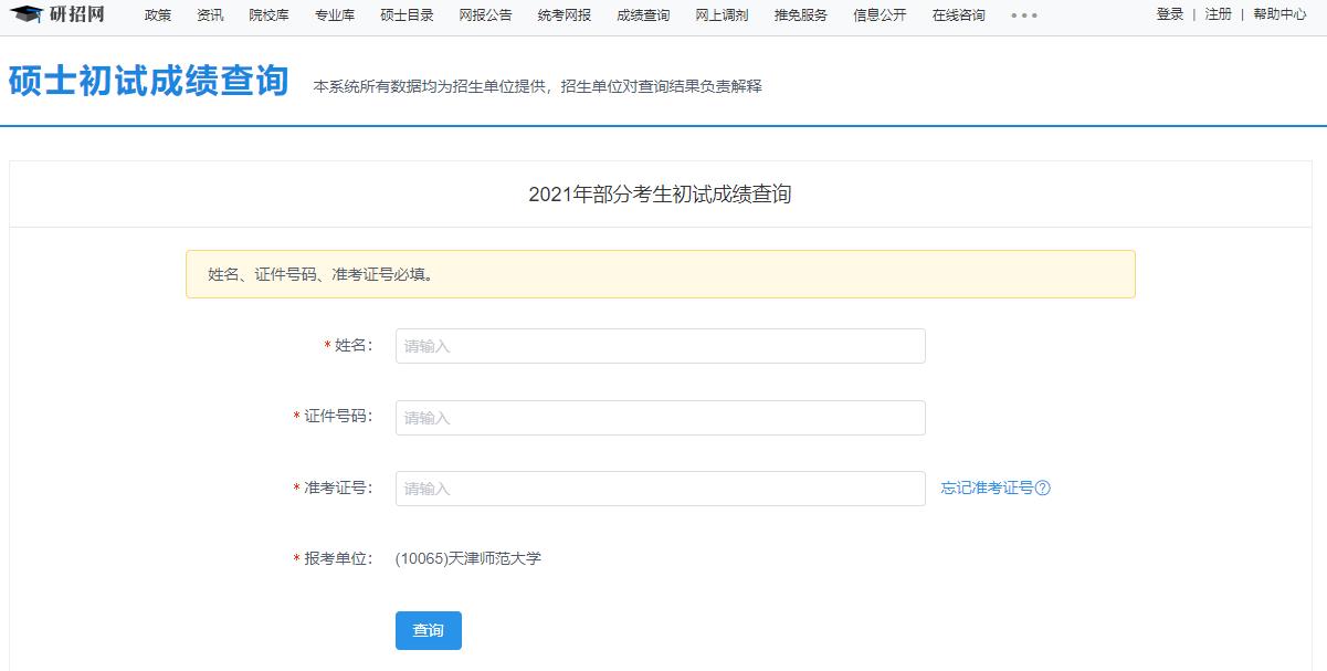 2021考研初試成績:天津師范大學(xué)考研初試成績查詢?nèi)肟陂_啟!初試成績已公布!
