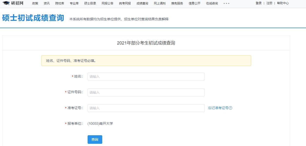 2021考研初試成績：南開大學考研初試成績查詢入口開啟！初試成績已公布！