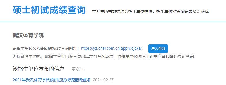 2021考研初試成績(jī)：武漢體育學(xué)院考研初試成績(jī)查詢?nèi)肟陂_啟！初試成績(jī)已公布！