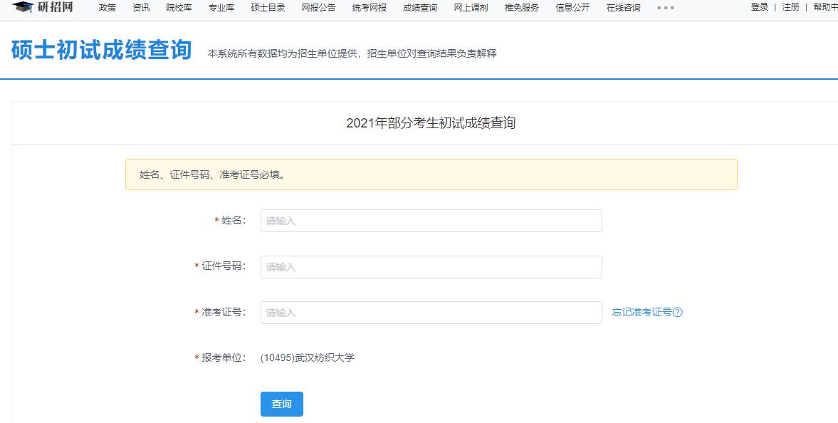 2021考研初試成績(jī):武漢紡織大學(xué)考研初試成績(jī)查詢?nèi)肟陂_啟!初試成績(jī)已公布!