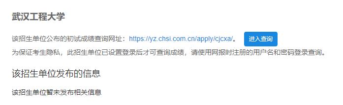 2021考研初試成績：武漢工程大學考研初試成績查詢入口開啟！初試成績已公布！