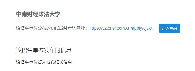 2021考研初試成績：中南財經(jīng)政法大學(xué)考研初試成績查詢?nèi)肟陂_啟！初試成績已公布！