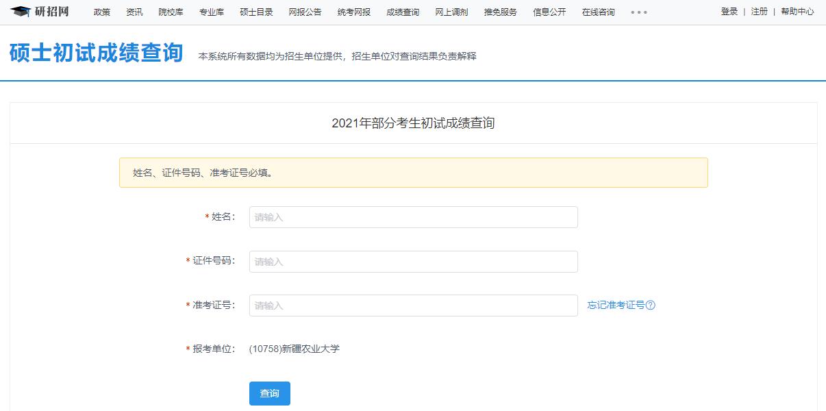 2021考研初試成績：新疆農(nóng)業(yè)大學(xué)考研初試成績查詢?nèi)肟陂_啟！初試成績已公布！