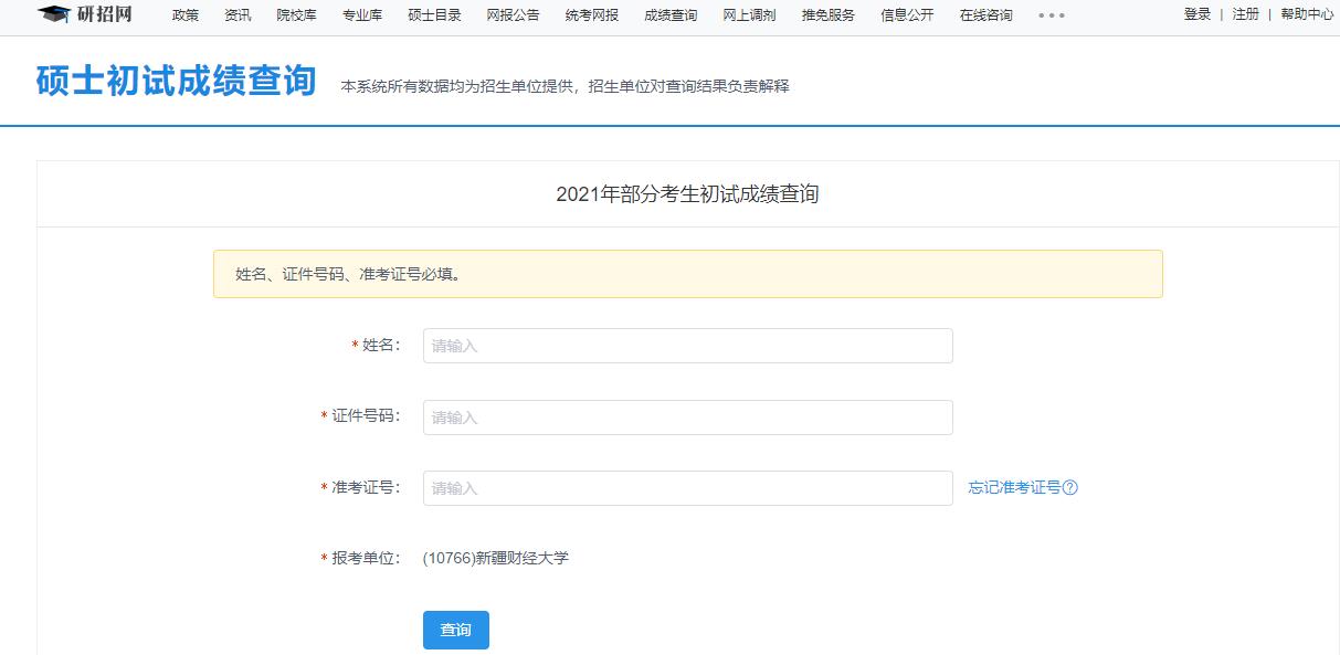 2021考研初試成績：新疆財經大學考研初試成績查詢入口開啟！初試成績已公布！