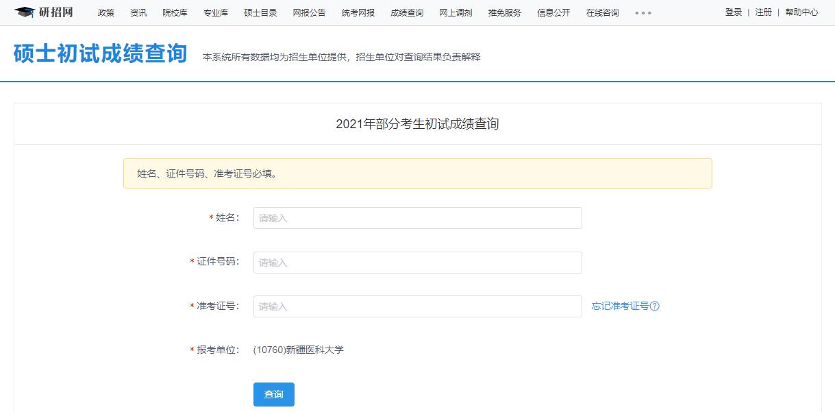 2021考研初試成績：新疆醫(yī)科大學(xué)考研初試成績查詢?nèi)肟陂_啟！初試成績已公布！
