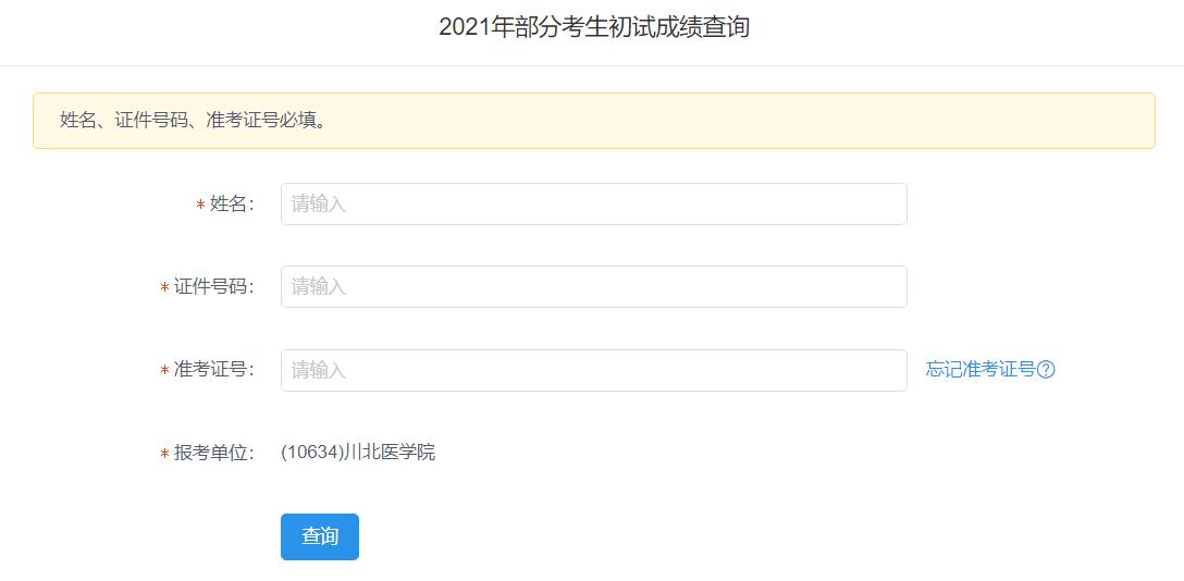 2021考研初試成績(jī)：川北醫(yī)學(xué)院考研初試成績(jī)查詢?nèi)肟陂_(kāi)啟！初試成績(jī)已公布！
