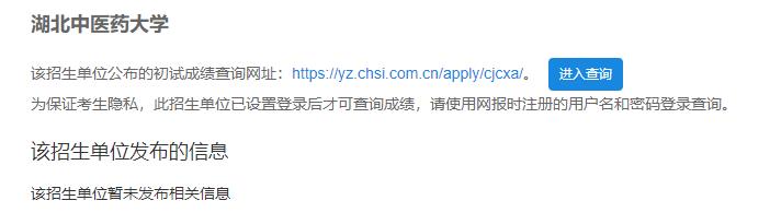 2021考研初試成績：湖北中醫藥大學考研初試成績查詢入口開啟！初試成績已公布！