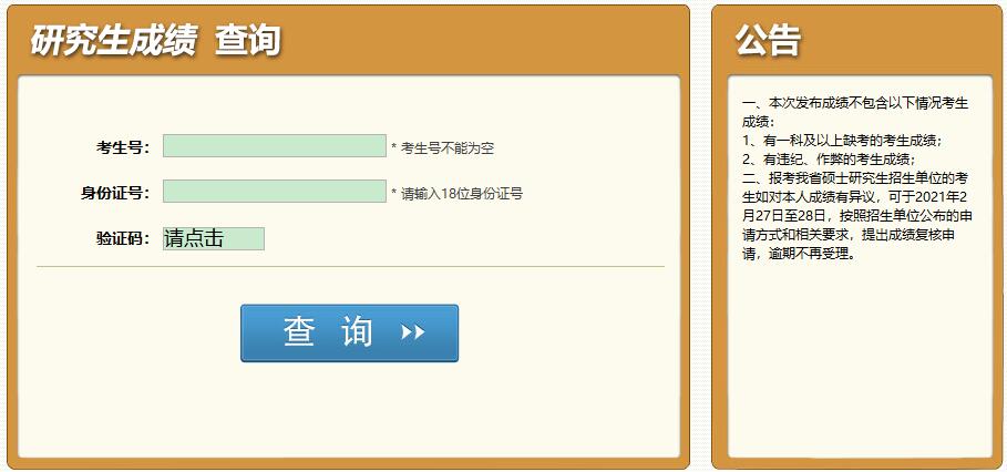 2021考研初試成績(jī):西南民族大學(xué)考研初試成績(jī)查詢?nèi)肟陂_啟!初試成績(jī)已公布!