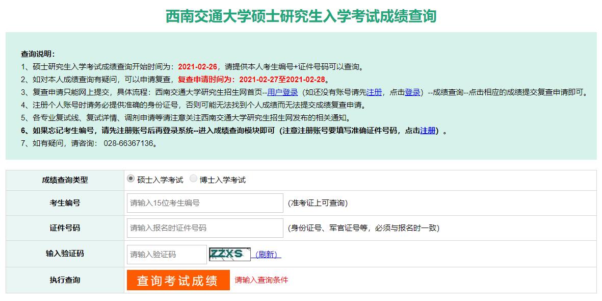 2021考研初試成績(jī):西南交通大學(xué)考研初試成績(jī)查詢(xún)?nèi)肟陂_(kāi)啟!初試成績(jī)已公布!