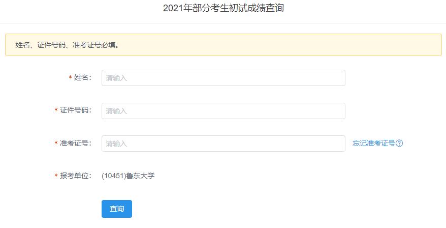 2021考研初試成績(jī):魯東大學(xué)考研初試成績(jī)查詢?nèi)肟陂_啟!初試成績(jī)已公布!