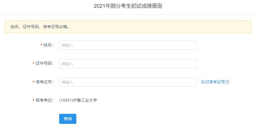 2021考研初試成績：齊魯工業大學考研初試成績查詢入口開啟！初試成績已公布！