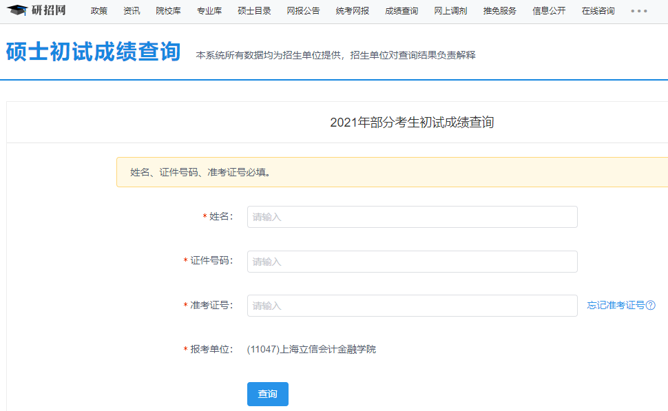 2021考研初試成績:上海立信金融學院考研初試成績查詢?nèi)肟陂_啟!初試成績已公布!