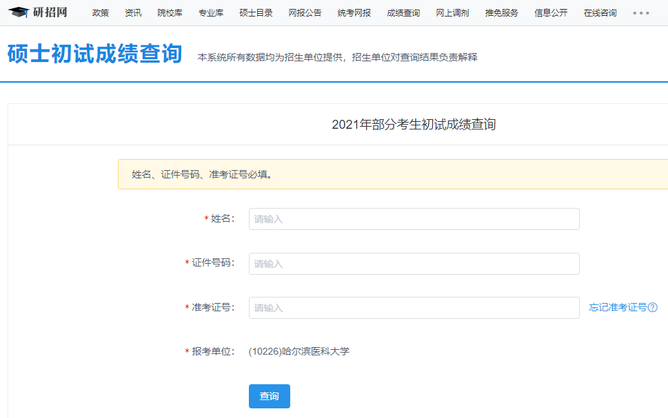 2021考研初試成績：哈爾濱醫(yī)科大學(xué)考研初試成績查詢?nèi)肟陂_啟！初試成績已公布！