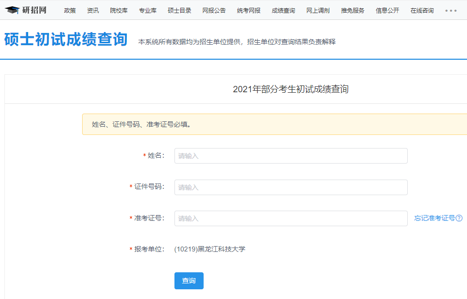 2021考研初試成績(jī)：黑龍江科技大學(xué)考研初試成績(jī)查詢?nèi)肟陂_(kāi)啟！初試成績(jī)已公布！