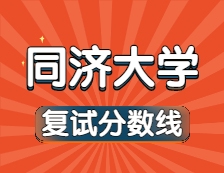 2021考研34所自主劃線院校分?jǐn)?shù)線：同濟(jì)大學(xué)復(fù)試分?jǐn)?shù)線_復(fù)試時(shí)間_國家線公布??！