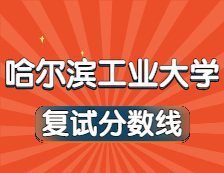 2021考研34所自主劃線院校分數線：哈爾濱工業大學復試分數線_復試時間_國家線公布??！