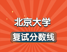 2021考研34所自主劃線院校分?jǐn)?shù)線：北京大學(xué)復(fù)試分?jǐn)?shù)線_復(fù)試時間_國家線公布！！