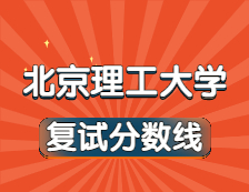 2021考研34所自主劃線院校分數(shù)線：北京理工大學(xué)復(fù)試分數(shù)線_復(fù)試時間_國家線公布！！