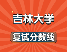 2021考研34所自主劃線院校分?jǐn)?shù)線：吉林大學(xué)復(fù)試分?jǐn)?shù)線_復(fù)試時間_國家線公布?。? width=