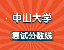 2021考研34所自主劃線院校分?jǐn)?shù)線：中山大學(xué)復(fù)試分?jǐn)?shù)線_復(fù)試時(shí)間_國(guó)家線公布！！