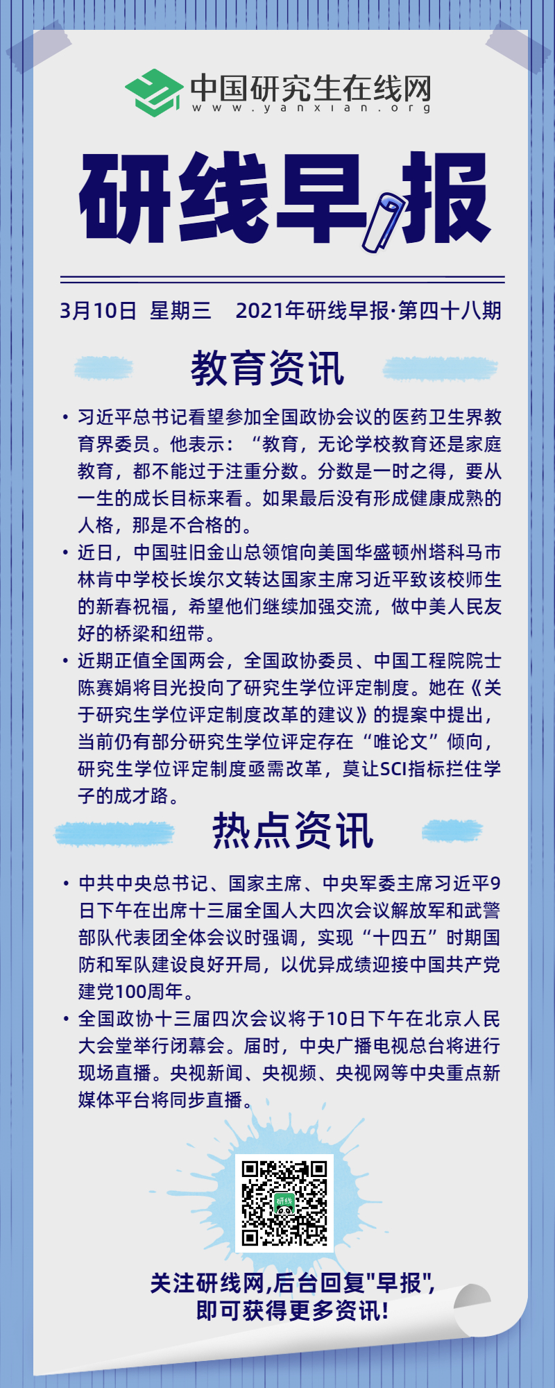 【2021年研線早報(bào)·第四十八期】3月10日