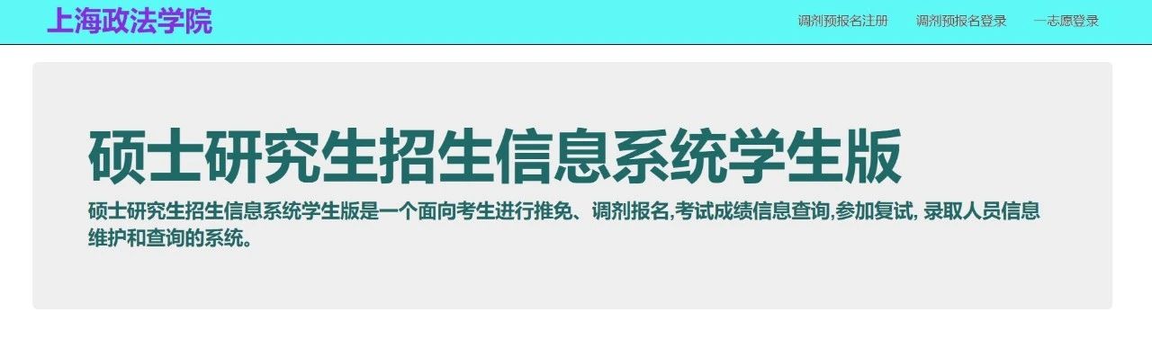 2021考研預調(diào)劑：上海政法學院2021年考研預調(diào)劑通道開通