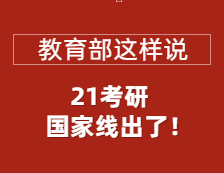 2021考研國家線正式公布，教育部部署做好復(fù)試錄取工作