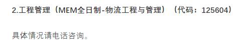 2021物流工程與管理預調劑：北京物資學院物流工程與管理專業(yè)預調劑信息