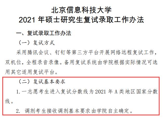 2021考研分數(shù)線:北京信息科技大學復(fù)試分數(shù)線_復(fù)試時間_國家線公布!