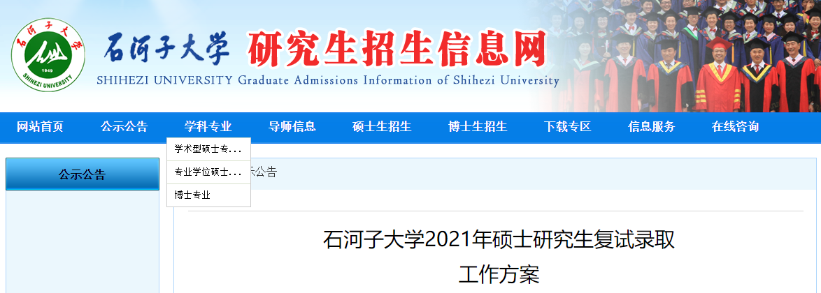 2021考研分數(shù)線:石河子大學復試分數(shù)線_復試時間_國家線公布!