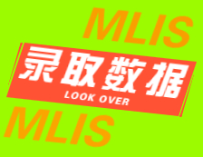 2022擇校：2021南開大學、山西財經(jīng)大學圖書情報碩士（MLIS）錄取情況分析！
