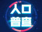 第七次全國人口普查公報(bào)：中國最新總?cè)丝冢?4.1178億人！