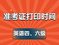 四六級(jí)準(zhǔn)考證打印時(shí)間定了！