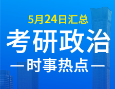 2022考研政治：5月24日時事熱點(diǎn)匯總